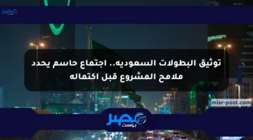 توثيق البطولات السعودية.. اجتماع حاسم يحدد ملامح المشروع قبل اكتماله